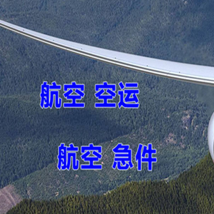 阿拉善左旗巴彦浩特机场快递快递-选东方航空和上海航空